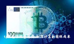 tp钱包手续费解析：如何计