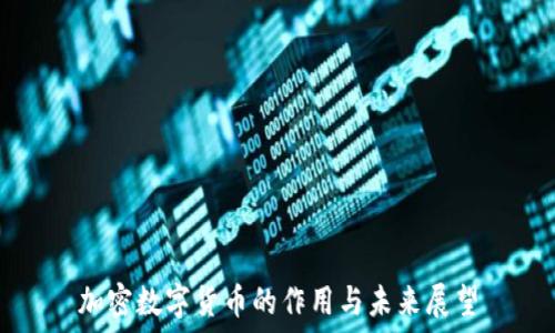  
加密数字货币的作用与未来展望