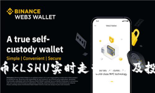加密货币KLSHU实时走势分析及投资策略