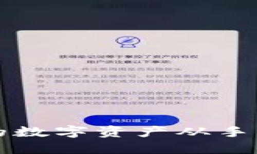如何将TP钱包中的数字资产从手机导出到电脑教程