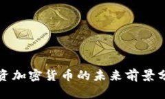 投资加密货币的未来前景