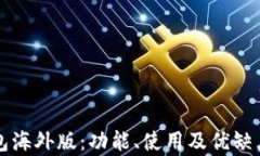 TP钱包海外版：功能、使用