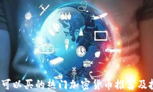 
2023年可以买的热门加密货币推荐及投资指南