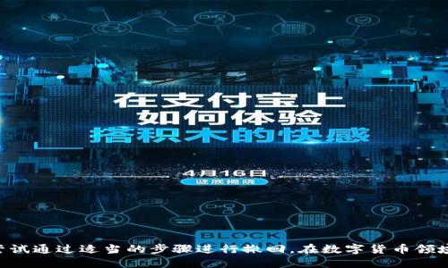   如何通过哈希值取消TP钱包交易 / 

 guanjianci TP钱包, 哈希值, 取消交易, 数字货币 /guanjianci 

## 内容主体大纲

1. 引言
   - 介绍TP钱包的基本概念
   - 数字货币交易的重要性及不可逆性

2. 什么是哈希值？
   - 哈希值的定义
   - 哈希值在区块链中的作用

3. TP钱包中的交易取消机制
   - TP钱包的运作原理
   - 交易的确认和不可逆性

4. 通过哈希值取消交易的步骤
   - 取消交易的前提条件
   - 操作流程详解
   - 可能遇到的问题与解决方案

5. 常见问题解答
   - 讨论与哈希值相关的各种问题

6. 结论
   - 总结取消交易的要点
   - 对未来数字货币交易的展望

---

### 引言

随着数字货币的普及，TP钱包逐渐成为越来越多用户的首选钱包之一。它不仅提供了安全、便捷的交易方式，还能支持多种类型的虚拟货币。然而，在数字货币交易中，用户常常面临无法取消交易的问题，因为大部分交易一旦确认，便不可逆转。本文将探讨如何通过哈希值来取消TP钱包的交易，帮助用户了解更多相关操作。

### 什么是哈希值？

#### 定义

哈希值是将任意长度的数据经过哈希函数处理后生成的固定长度的字符串。这个值在区块链技术中起着重要作用，因为它不仅可以标识特定的交易，还能验证数据的完整性。

#### 哈希值在区块链中的作用

在区块链中，每一笔交易都被赋予一个唯一的哈希值，这个哈希值确保了交易的唯一性和有效性。一旦交易被确认并被加入到区块中，这个哈希值就成为了区块链的一部分，任何试图篡改交易信息的行为都会导致哈希值发生变化，从而被系统拒绝。

### TP钱包中的交易取消机制

#### 运作原理

TP钱包通过区块链技术实现虚拟货币的存储和转账，其运作机制基于去中心化原则。在TP钱包中，每一笔交易都需要经过网络节点的确认，而这些交易一旦被确认，便无法轻易取消。

#### 交易的确认和不可逆性

交易的确认是指网络节点对交易进行验证和记录的过程。在这过程中，交易信息被打包成区块，并添加到区块链中。一旦交易被纳入区块链，便意味着交易被确认，此时若尝试取消交易，基本上是不可能的。因此，理解这一点是用户操作TP钱包时至关重要的。

### 通过哈希值取消交易的步骤

#### 取消交易的前提条件

虽然TP钱包不支持交易的直接取消，但在某些情况下，用户可以通过一些特定方式尝试“撤回”交易。这通常依赖于交易未得到确认的状态，因此用户需确保在交易发布后短时间内进行操作。

#### 操作流程详解

1. 登录TP钱包，进入交易记录页面。
2. 找到需要取消的交易，查看其状态，确保该交易尚未被确认（处于待处理状态）。
3. 记录下该交易的哈希值，因为后续需要用到。
4. 在TP钱包中找到‘取消交易’的选项，按照提示输入相关信息，包括哈希值。
5. 提交撤回请求，等待系统处理。

#### 可能遇到的问题与解决方案

在操作过程中，用户可能会遇到一些常见问题，如交易未显示状态、哈希值无效等。对这些问题可以参考以下方案：
- 确保网络连接正常，尝试刷新页面。
- 验证哈希值的正确性，确保没有输入错误。
- 如果仍然无法取消交易，建议联系TP钱包的客服寻求帮助。

### 常见问题解答

#### 问题1：如果交易已经确认，是否还有可能撤销？

一旦交易在区块链中被确认，实际上是没有办法撤销的。这是区块链设计的核心原则，确保了交易的不可篡改性。

#### 问题2：如何判断一笔交易的状态？

用户可以在TP钱包的交易记录中查看每笔交易的状态，通常会显示为待确认、确认中或已确认等信息。

#### 问题3：哈希值是否可以用来追踪交易？

是的，哈希值不仅可以用来取消交易，还能够帮助用户追踪交易记录，确认交易是否完成。

#### 问题4：是否所有的钱包都支持类似的交易取消机制？

并非所有钱包都具备同样的功能，不同的钱包对交易的处理方式各异，用户需仔细查阅各钱包的相关文档。

#### 问题5：在什么情况下，哈希值是无效的？

如果用户输入的哈希值与区块链中记录的不一致，或者该交易已经被确认，则输入的哈希值会被视为无效。

#### 问题6：使用TP钱包进行交易时，有哪些注意事项？

用户在使用TP钱包进行交易时，应该事先了解交易流程，确保输入信息的准确性，同时特别关注交易费用和确认时间。

### 结论

通过本文，我们探讨了如何通过哈希值取消TP钱包的交易。尽管这一过程并非在所有情况下都有效，但对于未确认的交易，用户仍然可以尝试通过适当的步骤进行撤回。在数字货币领域，了解这些操作至关重要，这不仅可以帮助用户保护资产，也能提高交易的灵活性和安全性。