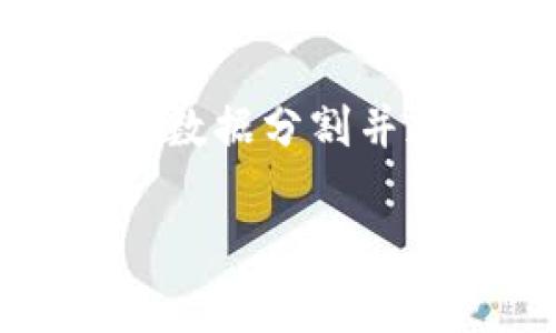 是的，SC（Siacoin）是加密货币的一种。Siacoin 是基于区块链技术的去中心化云存储平台 Sia 的原生加密货币。Sia 允许用户通过租用闲置的存储空间来存储数据，提供一种新型的文件存储解决方案。Siacoin 作为 Sia 网络中的支付手段，使用户能够为存储服务付费。

### SC（Siacoin）简要介绍

Siacoin 可以被看作是对传统云存储服务的一种替代方式，它通过去中心化的方式削减了成本，并增强了数据安全性。用户可以将数据分割并加密后存储在全球的多个节点中，而不是依赖于某一家公司的服务器。

如果你对此类技术和加密货币还有更多问题或者需要深入了解，请告诉我！