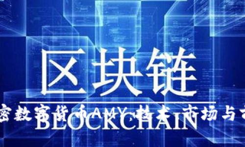了解加密数字货币AMY：技术、市场与前景分析