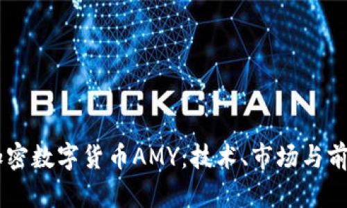 了解加密数字货币AMY：技术、市场与前景分析