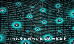 TP钱包中支持的公链及其功