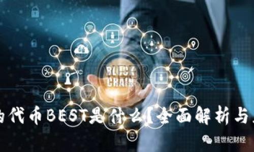 TP钱包的代币BEST是什么？全面解析与应用指南