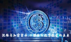 沈腾与加密货币：从娱乐