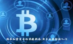 购买加密货币的便捷指南