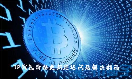 TP钱包价格更新延迟问题解决指南