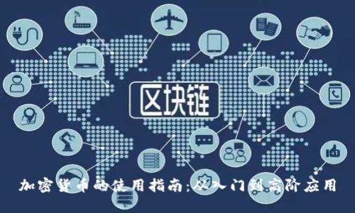 加密货币的使用指南：从入门到高阶应用