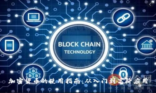 加密货币的使用指南：从入门到高阶应用