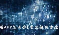 t p钱包没有APP怎么办？常