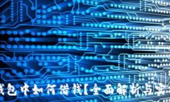   在TP钱包中如何借钱？全