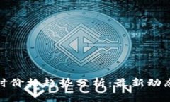 加密货币实时价格趋势分