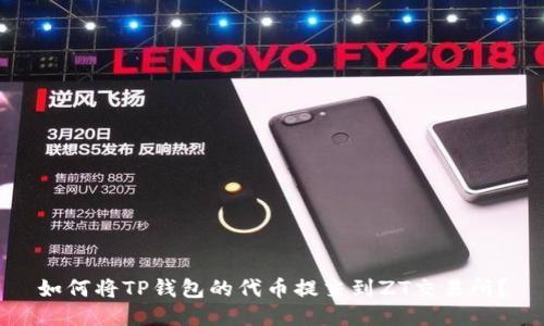 如何将TP钱包的代币提交到ZT交易所？