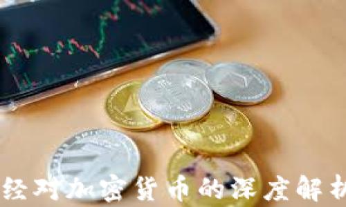 
CCTV天下财经对加密货币的深度解析与投资指导