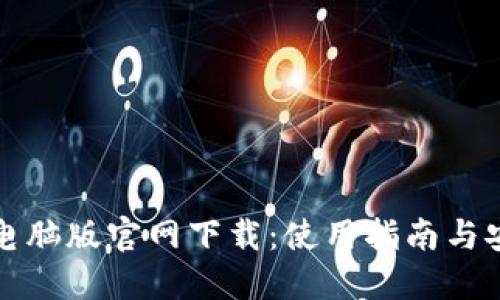 TP钱包电脑版官网下载：使用指南与安全提示