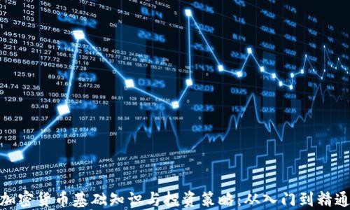 
加密货币基础知识与投资策略：从入门到精通