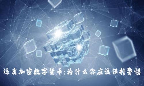 远离加密数字货币：为什么你应该保持警惕