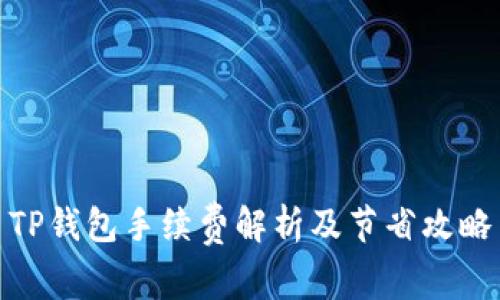 TP钱包手续费解析及节省攻略