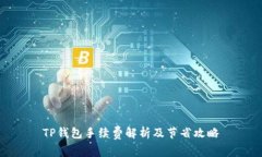 TP钱包手续费解析及节省攻