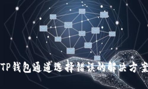 TP钱包通道选择错误的解决方案