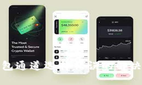 TP钱包通道选择错误的解决方案