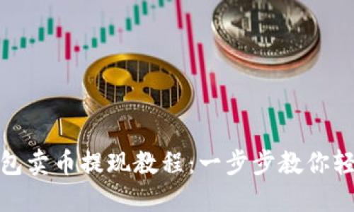 : TP钱包卖币提现教程：一步步教你轻松操作