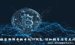 如何将抹茶狗狗币提币到