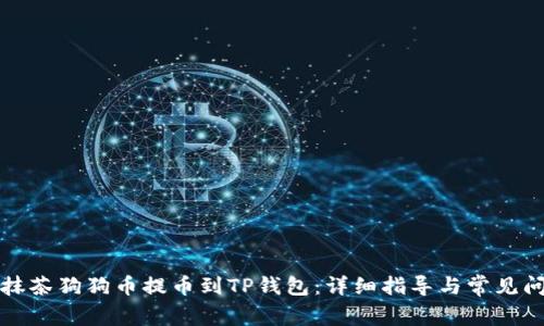 如何将抹茶狗狗币提币到TP钱包：详细指导与常见问题解答