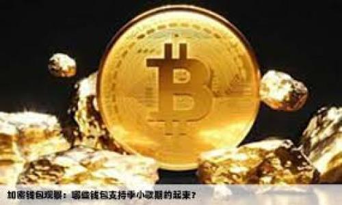   英国加密货币企业深度调查：市场现状与未来趋势 / 

 guanjianci 加密货币, 英国, 监管, 市场趋势 /guanjianci 

---

## 内容主体大纲

1. **引言**
   - 加密货币的兴起
   - 英国在加密货币市场中的地位

2. **英国加密货币市场的现状**
   - 主要玩家与企业
   - 加密货币种类概述
   - 交易平台和钱包服务商

3. **监管环境**
   - 英国金融行为监管局（FCA）的角色
   - 相关法律法规
   - 监管对市场的影响

4. **市场趋势与发展**
   - 当前市场趋势分析
   - 投资者行为与需求变化
   - 新兴技术及其影响

5. **挑战与机遇**
   - 市场挑战（安全性、波动性、法规）
   - 机遇分析（创新、国际市场、应用场景）

6. **案例分析**
   - 典型英国加密货币企业的成功案例
   - 失败案例教训

7. **未来展望**
   - 英国加密货币市场的未来发展方向
   - 可能的变革和技术进步

8. **结论**
   - 总结及对行业的看法

## 内容详细介绍

### 1. 引言

随着数字化经济的快速发展，加密货币逐渐成为全球金融体系的重要组成部分。特别是在英国，随着越来越多的人开始关注和投资加密资产，该国的加密货币市场正在迅速发展。

英国在加密货币行业中扮演着重要角色，吸引了大量区块链技术和加密货币相关企业的设立。然而，伴随着市场的繁荣，英国家也面临着众多挑战和机遇。本文将深度探讨英国加密货币企业的现状、监管、市场趋势、以及未来的变化。

### 2. 英国加密货币市场的现状

#### 主要玩家与企业

在英国，加密货币市场的主要参与者包括交易所、钱包服务提供商和融资平台等。流行的交易所如Coinbase、Binance等在英国设有运营，必然会影响到整个市场。

此外，还有一批本土企业如Bitstamp、CEX.IO等，服务与平台不断创新，提高用户体验，推动行业发展。

#### 加密货币种类概述

目前，加密货币的种类极多，最为人熟知的比特币和以太坊无疑是市场的领军者。此外，越来越多的项目涌现，各自具备独特的应用场景和价值。

#### 交易平台和钱包服务商

交易平台的多样性为用户提供了更丰富的选择，而钱包服务的安全性和便捷性也吸引了许多人进入这一领域。不同的交易平台在费率、安全、流动性方面各具优势，竞争相当激烈。

### 3. 监管环境

#### 英国金融行为监管局（FCA）的角色

作为全球金融中心之一，英国的加密货币监管逐渐受到重视。FCA在对此类业务的监管上采取了相对谨慎的态度，鼓励创新的同时保障消费者权益。

#### 相关法律法规

目前，英国实施了一系列与加密货币相关的法规，主要涵盖反洗钱（AML）和客户尽职调查（KYC）等要求，这为市场的健康发展提供了保障。

#### 监管对市场的影响

由于监管环境的不确定性，加密货币市场常常出现波动。对此，企业在运营中需要时刻关注监管动态，以便及时调整策略。

### 4. 市场趋势与发展

#### 当前市场趋势分析

近年来，加密货币市场出现了许多新趋势，如DeFi（去中心化金融）、NFT（非同质化代币）等，均吸引了大量投资者的关注。

#### 投资者行为与需求变化

随着消费者对加密货币认知的提升，越来越多的人愿意投入资金。同时，机构投资者也逐渐参与其中，推动市场的发展。

#### 新兴技术及其影响

区块链技术的不断进步使得加密资产的应用场景越来越广泛，这不仅推动了市场的增长，也带来了新的机遇。

### 5. 挑战与机遇

#### 市场挑战（安全性、波动性、法规）

加密货币市场虽有着巨大的潜力，但其安全性、市场波动性及法律风险依然是投资者必须面对的重要挑战。

#### 机遇分析（创新、国际市场、应用场景）

与此同时，市场也孕育着巨大机遇，创新的技术（如区块链、人工智能等）和全球化的市场让企业能够探索更多的应用场景。

### 6. 案例分析

#### 典型英国加密货币企业的成功案例

例如，某知名的英国加密货币交易所因其用户友好的界面与严密的安全管理体系，迅速获得了市场份额。

#### 失败案例教训

与此相对的某些失败案例则反映了未能遵循监管要求或缺乏市场洞察的企业面临的风险，这些教训提醒着后续企业要学习和改进。

### 7. 未来展望

#### 英国加密货币市场的未来发展方向

未来，英国的加密货币市场将继续加速发展，预计将出现更多合规的创新项目。而如何在法规和技术的双重背景下进行合理布局，将是企业的首要任务。

#### 可能的变革和技术进步

随着技术的不断进步和消费者需求的变化，加密货币市场将不可避免地经历变革，预示着更多衍生产品的出现及更丰富的市场服务。

### 8. 结论

综上所述，英国的加密货币市场在近年来经历了快速发展，虽面临诸多挑战，但在监管保障和市场潜力的双重驱动下，未来将持续吸引全球的目光。对于企业而言，关注市场变化、把握机会、合规经营，将是立足市场的关键。

### 相关问题讨论

#### 问题1：为什么英国成为加密货币企业的聚集地？

英国的地理位置、金融环境、创新文化及资本市场等因素使其成为加密货币企业发展的良好土壤。

#### 问题2：FCA如何影响加密货币企业的运营？

FCA对加密货币企业的监管准则和政策，会直接影响企业的合规成本和运营模式。

#### 问题3：加密货币市场的波动是哪个因素造成的？

市场心理、法规变化、技术突破及宏观经济等多种因素均对加密货币的波动性有直接影响。

#### 问题4：未来数年内，英国加密货币市场会有怎样的技术进步？

基于区块链技术的进步和传统金融的融合，有望出现一种新型金融服务模型，改变现有市场构造。

#### 问题5：投资者在加密货币市场需要注意哪些风险？

投资者在进入此市场时应识别的主要风险包括市场风险、技术风险和合规风险，这些都需妥善应对。

#### 问题6：如何看待英国在全球加密货币产业的地位？

在全球加密货币的格局中，英国凭借其金融体系和监管框架，仍将继续在国际上发挥重要作用。

---

以上是关于“英国加密货币企业调查”的详细内容，希望能够对你有所帮助。