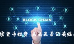 加密货币投资：未来是否