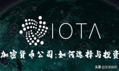 深圳加密货币公司：如何选择与投资指南