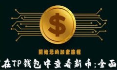 如何在TP钱包中查看新币：