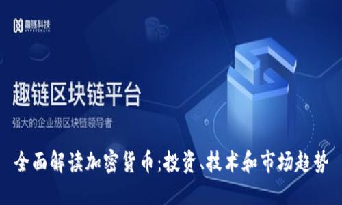 全面解读加密货币：投资、技术和市场趋势