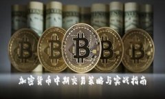 加密货币中期交易策略与