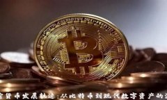 加密货币发展轨迹：从比