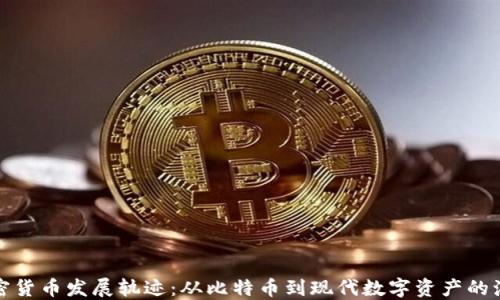 
加密货币发展轨迹：从比特币到现代数字资产的演变
