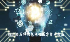 :快速购买TP钱包中的数字