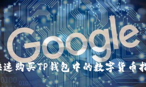 :快速购买TP钱包中的数字货币指南
