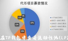 如何在TP钱包中查看流动性