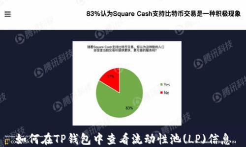 
如何在TP钱包中查看流动性池(LP)信息