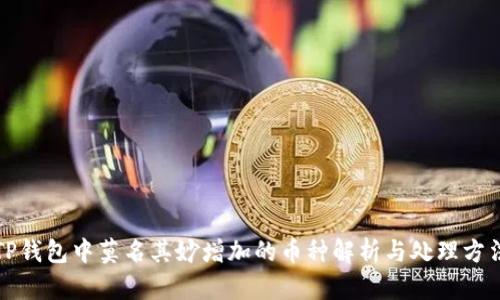TP钱包中莫名其妙增加的币种解析与处理方法