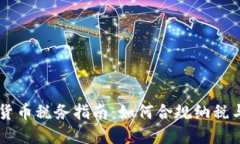 日本加密货币税务指南：