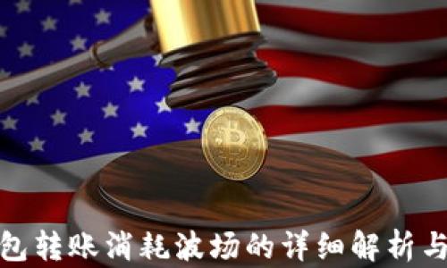 
tp钱包转账消耗波场的详细解析与策略