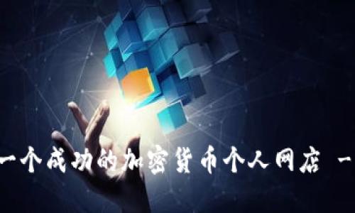 如何创建一个成功的加密货币个人网店 - 新手指南