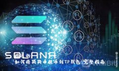 接近的如何将狗狗币提币